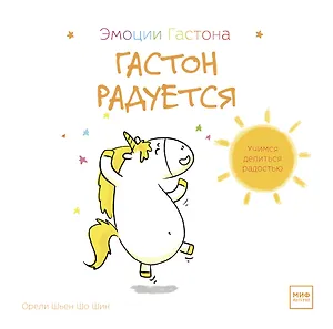 Гастон радуется