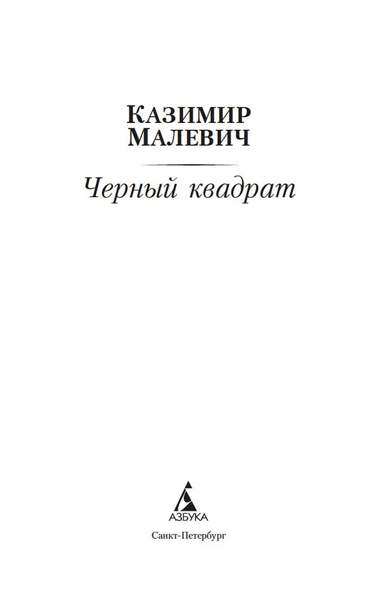 Книга Черный квадрат (Казимир Малевич) — 5