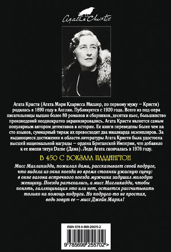 Книга В 4:50 с вокзала Паддингтон (Агата Кристи) — 2