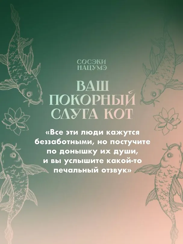 Книга Ваш покорный слуга кот (Сосэки Нацумэ) — 9