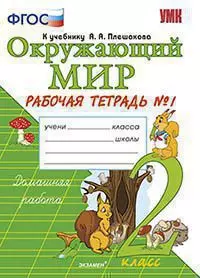 Окружающий мир : Рабочая тетрадь № 1 : 2 класс : к учебнику А.А. Плешакова "Окружающий мир. 2 класс. В 2-х ч. Часть 1". ФГОС — 346897 — 1