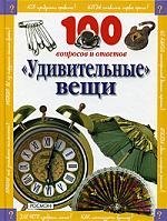 

"Удивительные" вещи