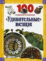 "Удивительные" вещи — 2040129 — 1