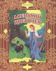 Аленький цветочек. Сказки русских писателей