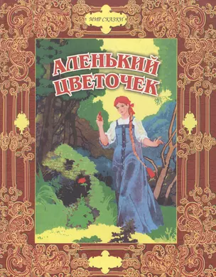 Аленький цветочек. Сказки русских писателей — 2074017 — 1