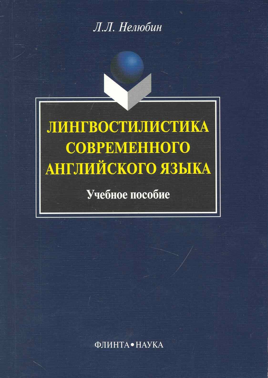 

Лингвостилистика современного английского языка: Учеб. пособие