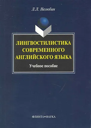 Книга Лингвостилистика современного английского языка: Учеб. пособие (Лев Нелюбин)