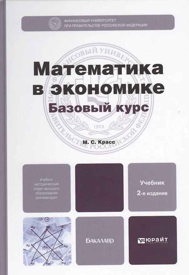 Книга Математика в экономике. Базовый курс: учебник для бакалавров. 2-е изд. испр. и доп. (Максим Красс) — 1