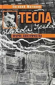 Тесла. Пророк электричества