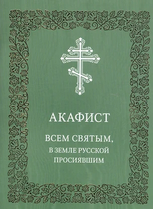 Акафист Всем святым, в земле Русской просиявшим — 2725530 — 1