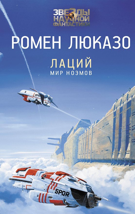 Книга Лаций. Мир ноэмов (Ромен Люказо) — 1