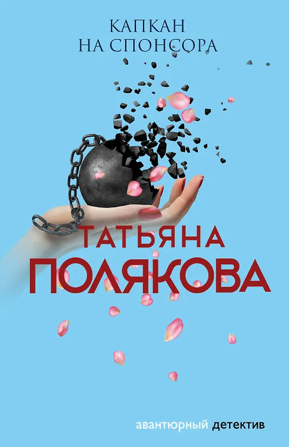 Книга Капкан на спонсора (Татьяна Полякова) — 1