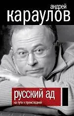 Книга Русский ад. На пути к преисподней (Андрей Караулов) — 1