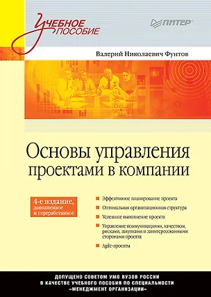 Книга Основы управления проектами в компании: Учебное пособие. 4-е изд., дополненное. Стандарт третьего поколения (Валерий Фунтов)
