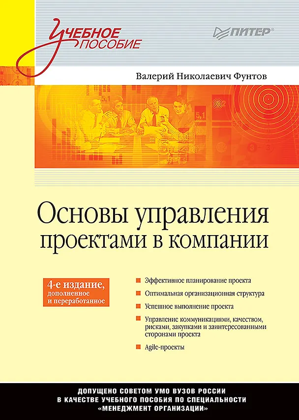 Книга Основы управления проектами в компании: Учебное пособие. 4-е изд., дополненное. Стандарт третьего поколения (Валерий Фунтов) — 1