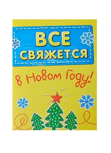 Блокнот подарочный Все свяжется 32 листа (683693) (Сима-ленд)