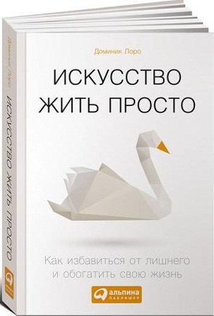 

Искусство жить просто: Как избавиться от лишнего и обогатить свою жизнь (Покетбук)