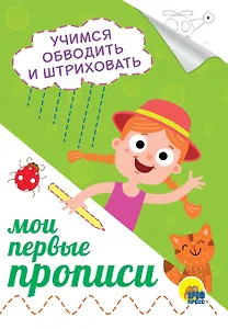 Учимся обводить и штриховать