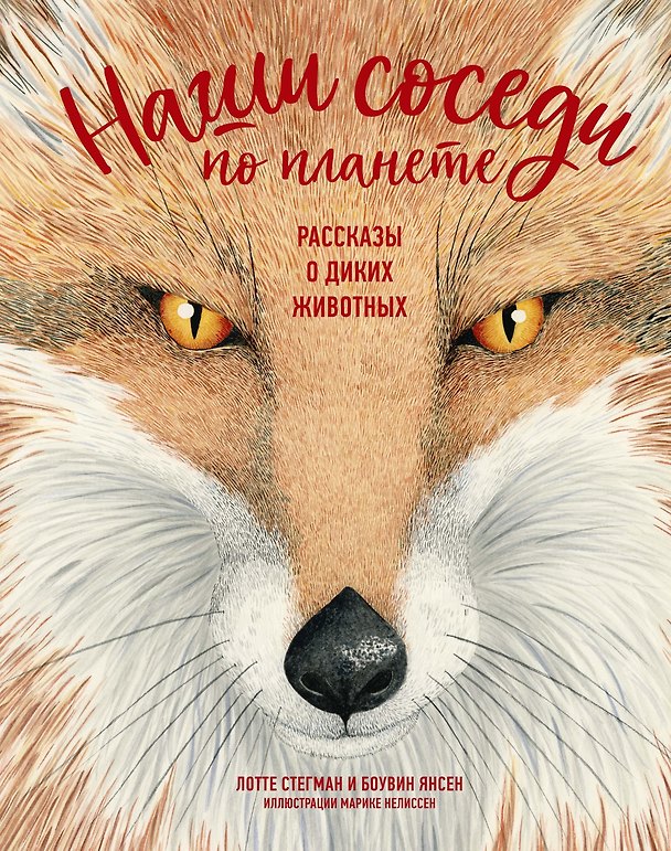 Книга Наши соседи по планете. Рассказы о диких животных (Боувин Янсен, Лотте Стегман) — 1