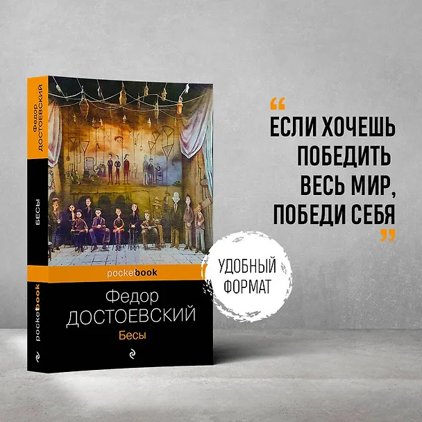 Книга Бесы (Федор Достоевский) — 5