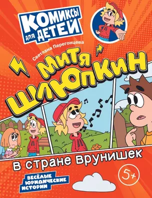 Митя Шлюпкин в стране врунишек — 3049325 — 1