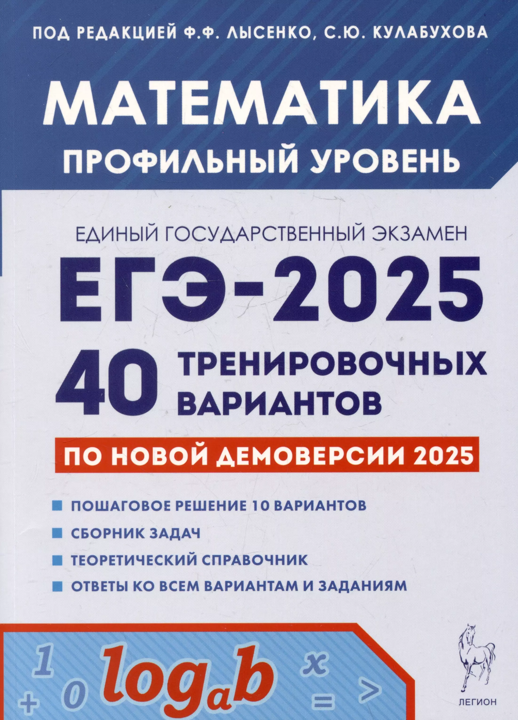 Математика. Подготовка к ЕГЭ-2025. Профильный уровень. 40 тренировочных вариантов по демоверсии 2025 года