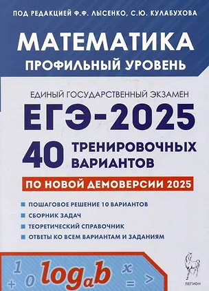 Книга Математика. Подготовка к ЕГЭ-2025. Профильный уровень. 40 тренировочных вариантов по демоверсии 2025 года (Сергей Кулабухов, Елена Коннова, Федор Лысенко)