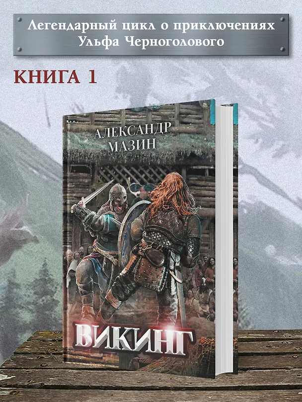 Книга Викинг (Александр Мазин) — 3