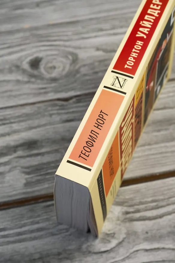 Книга Теофил Норт (Торнтон Уайлдер) — 8