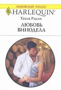 Любовь винодела: Роман / (мягк) (Любовный роман 1935). Рэдли Т. (АСТ)