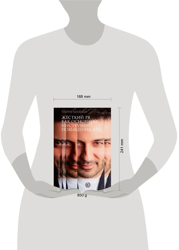 Книга Жесткий PR как основной инструмент повышения КПД (Табриз Шахиди) — 5