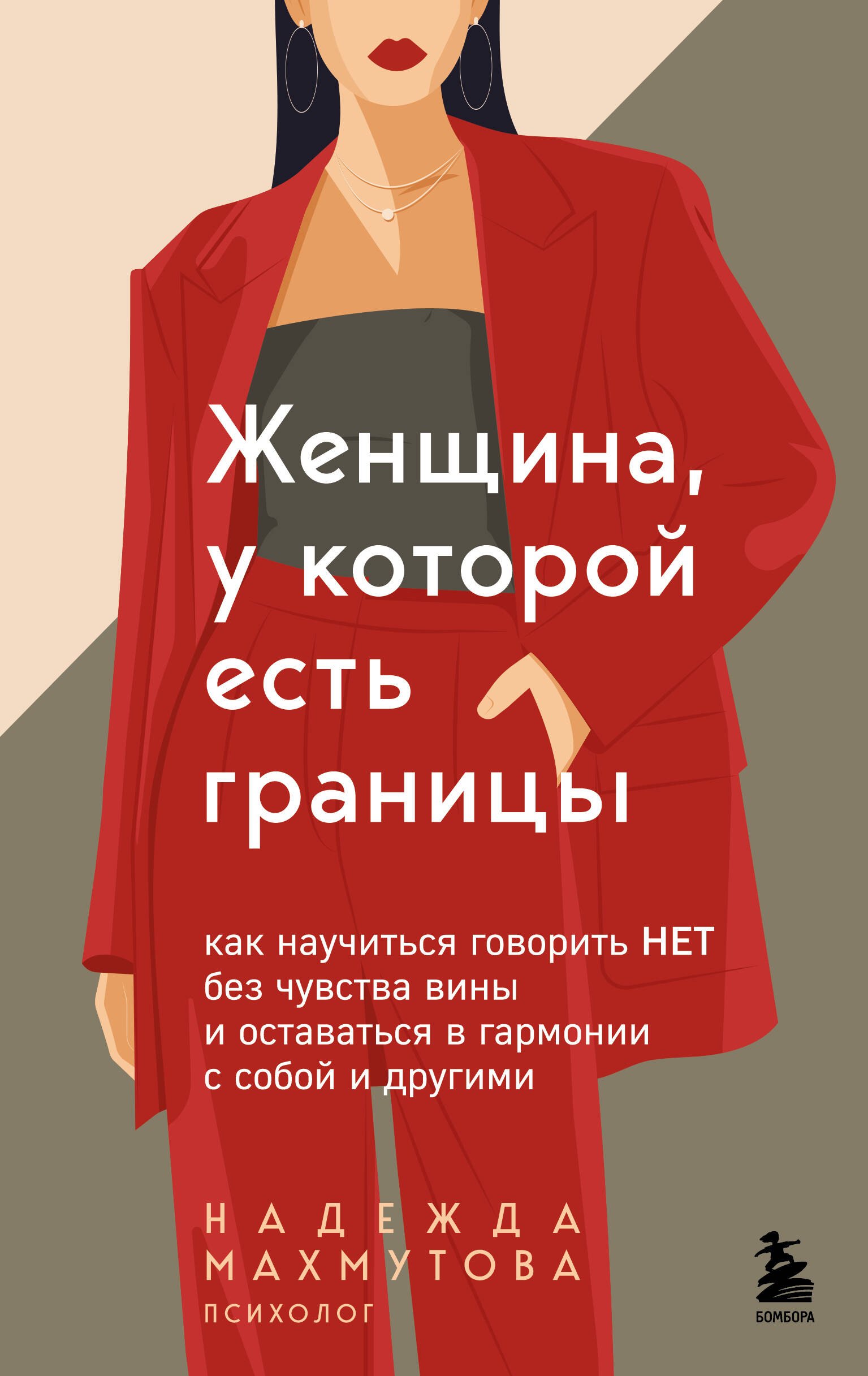 

Женщина, у которой есть границы. Как научиться говорить “нет” без чувства вины и оставаться в гармонии с собой и другими