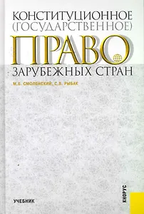 Конституционное (государственное) право зарубежных стран: учебник
