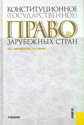 Книга Конституционное (государственное) право зарубежных стран: учебник (Михаил Смоленский)