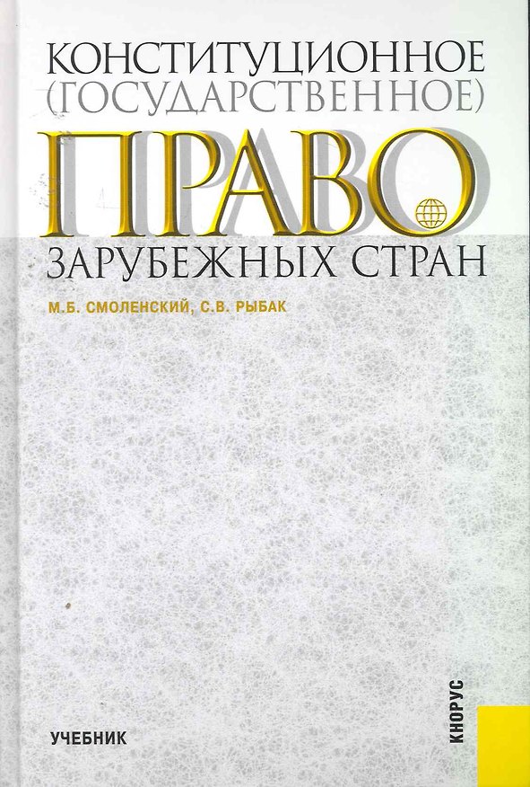 Книга Конституционное (государственное) право зарубежных стран: учебник (Михаил Смоленский) — 1