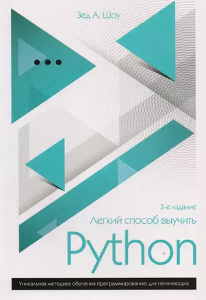 Легкий способ выучить Python — 2595374 — 1