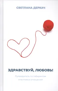 Здравствуй, любовь! Путеводитель по лабиринтам счастливых отношений