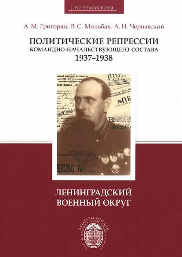 Книга Политические репрессии командно-начальствующего состава, 1937-1938 гг. Ленинградский военный округ (Арарат Григорян) — 1