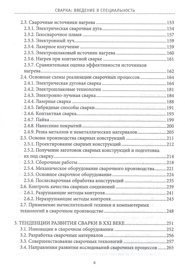 Книга Сварка: Введение в специальность. Учебное пособие (Михаил Шалимов) — 3