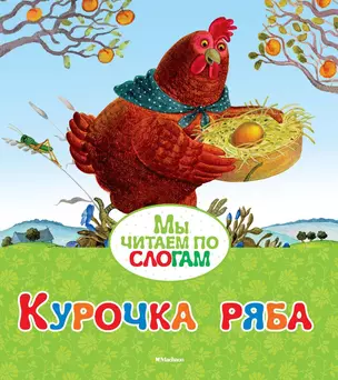 Курочка Ряба — 2610160 — 1