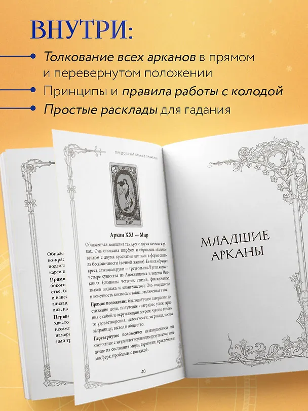 Книга Таро Уэйта. Руководство и комментарии Нины Фроловой и Константина Лаво (78 карт и руководство в подарочном оформлении) (Константин Лаво, Нина Фролова) — 8
