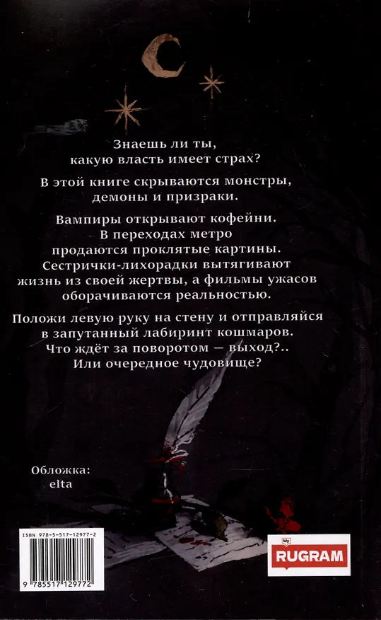 Книга Лабиринты кошмаров (Алина Кононова) — 2