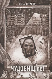 Чудовищ.net (с автографом)