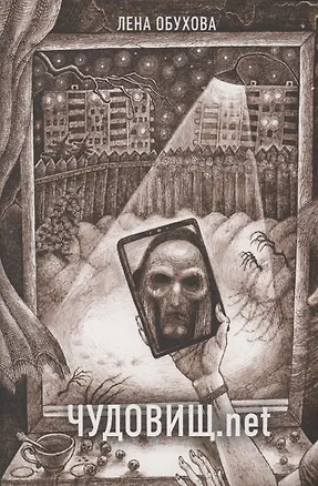 Книга Чудовищ.net (с автографом) (Елена Обухова)
