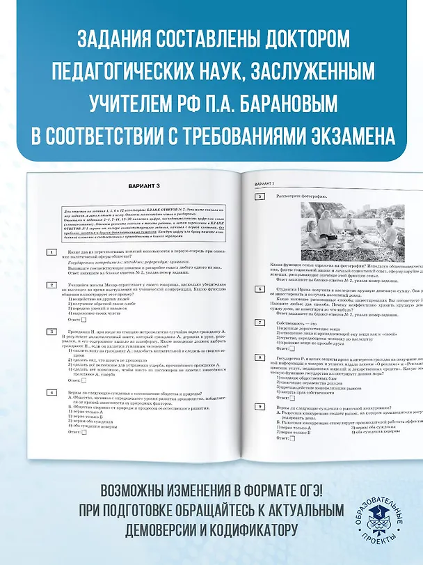 Книга ОГЭ-2026. Обществознание. 10 тренировочных вариантов экзаменационных работ для подготовки к ОГЭ (Пётр Баранов) — 7