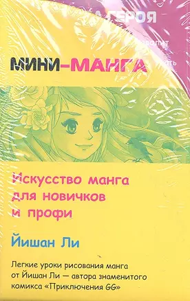 Мини-манга. Искусство манга для новичков и профи. Полный сборник по рисованию манга в футляре (компл) — 2348762 — 1