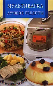Мультиварка. Лучшие рецепты