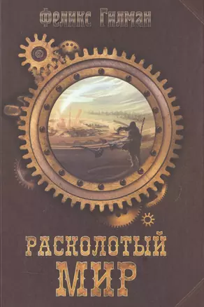 Расколотый мир — 2506505 — 1