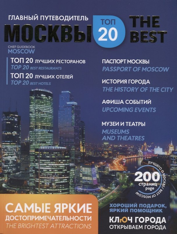 Книга Главный путеводитель Москвы (мКлГор) (карта) (бонус.карта) (упаковка) Чергинец () — 1