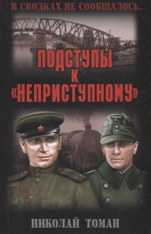 Книга Подступы к "неприступному" (Николай Томан) — 1